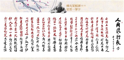 【佛光菜根譚星雲一筆字(32)-11】人間流行歌(十一) 